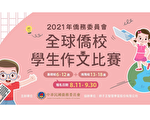 侨委会“全球侨校学生作文比赛”报名时间延长至9月30日