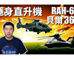 【馬克時空】隱形直升機RAH-66為何曇花一現？