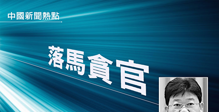 连云港政法委书记王立斌被查 曾迫害法轮功