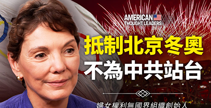 【思想领袖】利特琼:抵制冬奥 不为中共站台
