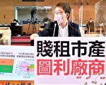 沒落市場傳弊案 議員揭6萬標下550坪使用權