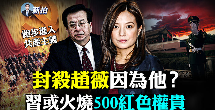 【拍案惊奇】赵薇IG突发文 500红色权贵也危机？