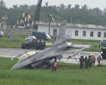 台湾汉光战备道演练 F-16战机冲出跑道