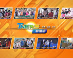 九一记者节开播“T-NEWS联播网”最在地的声音