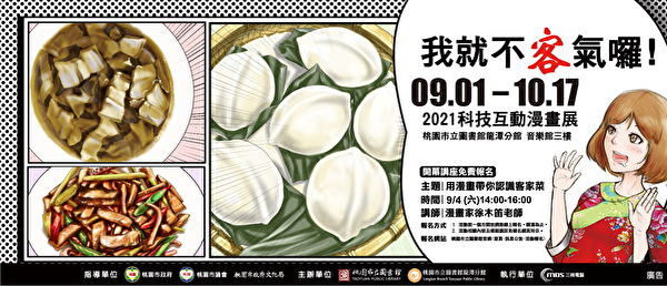 我就不客气啰 科技互动漫画展客家料理 大纪元