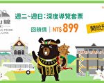 台湾好行神山线复驶 优惠套票开放预约