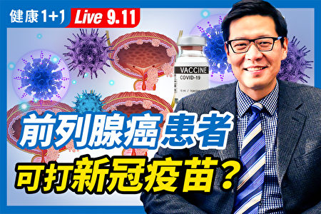 【重播】前列腺癌患者可打新冠疫苗？