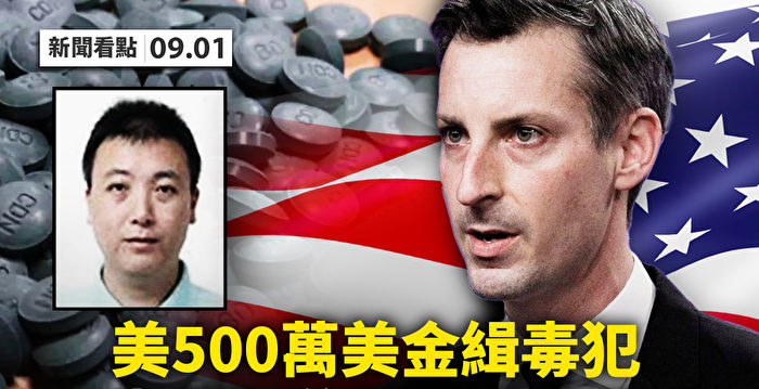 【新闻看点】美悬赏500万缉毒犯 中共发起超限战