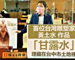 黃土水百年創作埋土中 議員促重見天日