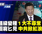 【新闻大家谈】超级毒王传中国 变种破一规律？