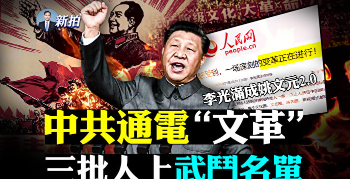 【拍案惊奇】北京发起新文革？三类“斗争对象”