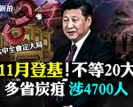 【拍案惊奇】“新文革”风传 北京11月出大事？