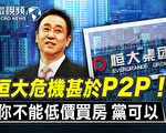 【微视频】恒大危机甚于P2P 当局忧金融危机