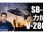 【马克时空】SB-1力抗V-280 谁能获选美军未来直升机？