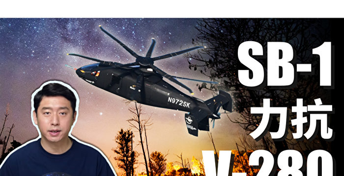 【马克时空】SB-1力抗V-280 谁能获选美军未来直升机？