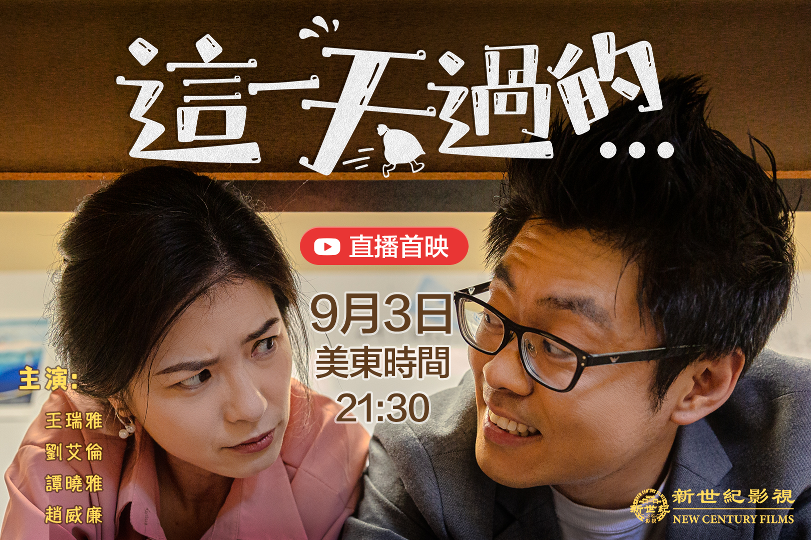 预告 新世纪新片 这一天过的 周五网络首映 新世纪影视 喜剧 喜怒哀乐 大纪元