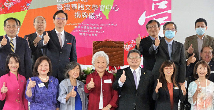 自由多元远胜孔子学院 台湾华语中心在美揭幕