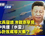 【新闻大家谈】中共埋“水雷”或引火烧身