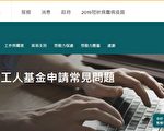 被排除工人基金启动一个月 已批准8.5 亿元