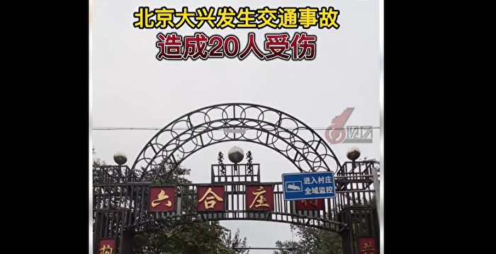 北京大兴卡车冲撞丧事现场 致20人受伤