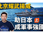 【馬克時空】中共威脅台灣 日本獲美鬆綁 將成為軍事強國