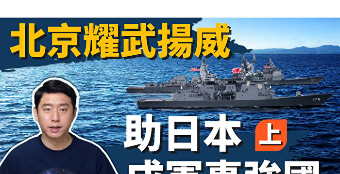 【马克时空】中共威胁台湾 日本获美松绑 将成为军事强国