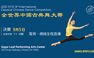 【重播】2021全世界中國古典舞大賽決賽