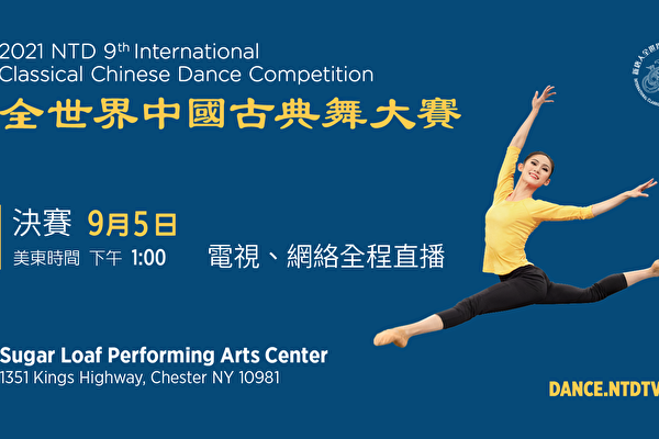 【重播】2021全世界中国古典舞大赛决赛