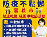 嘉市社團社區中秋活動禁止  同住親友可烤肉