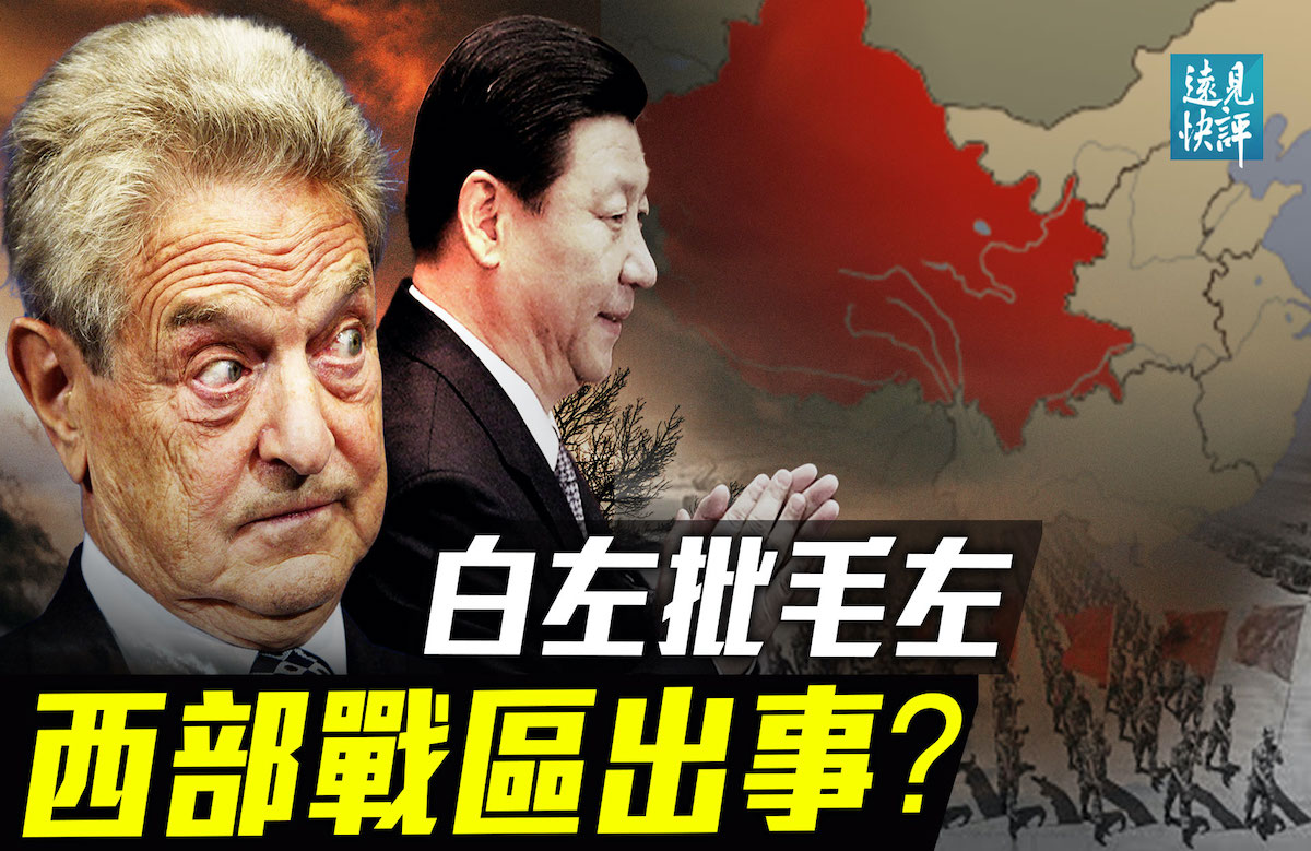 远见快评】索罗斯“批习三部曲”背后玄机| 习近平| 共产主义| 西部战区| 大紀元