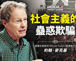 【思想领袖】麦克基：社会主义的蛊惑欺骗