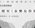 2021桃園鍾肇政文學獎長篇小說得獎者  獎金50萬