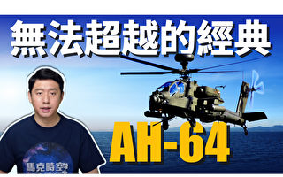 【馬克時空】AH-64阿帕奇直升機 成就無法超越的經典