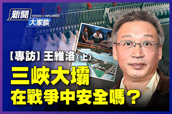 【新闻大家谈】王维洛：三峡大坝在战争中安全？