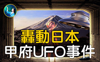 【未解之謎】轟動日本 甲府UFO事件