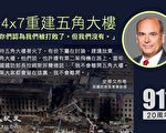 9.11廿周年 前国防部长助理忆五角大楼遇袭