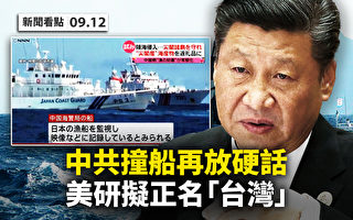 【新闻看点】中共海警船撞日本舰 钓鱼岛局势升级