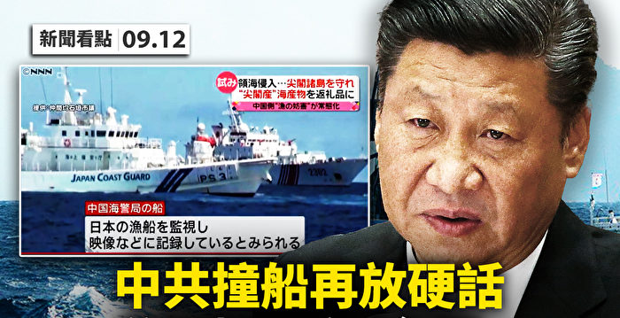【新闻看点】中共海警船撞日本舰 钓鱼岛局势升级
