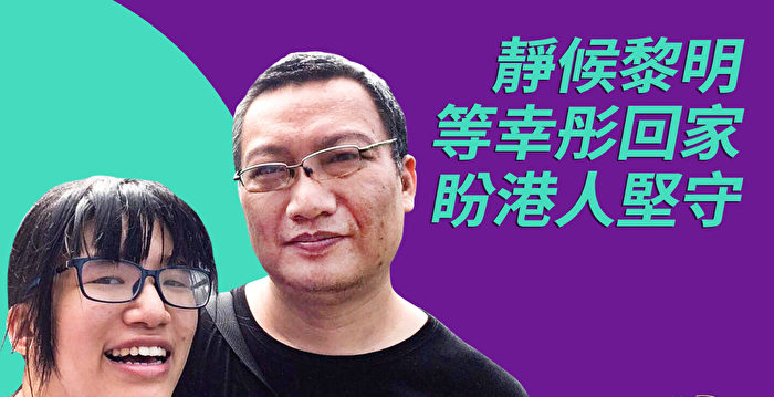 为未婚妻邹幸彤打气 野渡：盼港人坚守