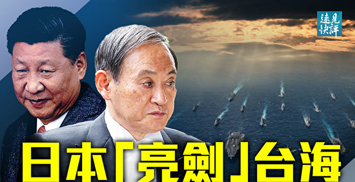 【远见快评】日本“亮剑”台海 党媒暗批习近平