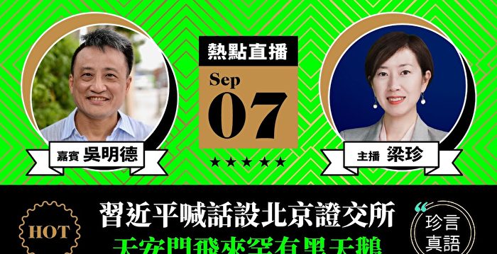 香港银行家吴明德谈北京为何设证券交易所