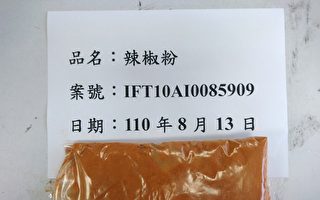 中国产辣椒粉检出苏丹红 台湾拦截逾2吨