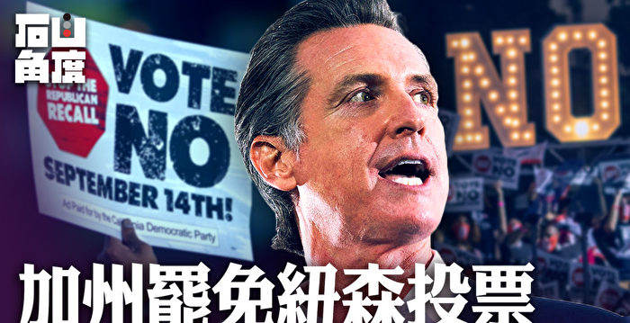 【有冇搞错】罢免纽森投票 美国政治正重新平衡