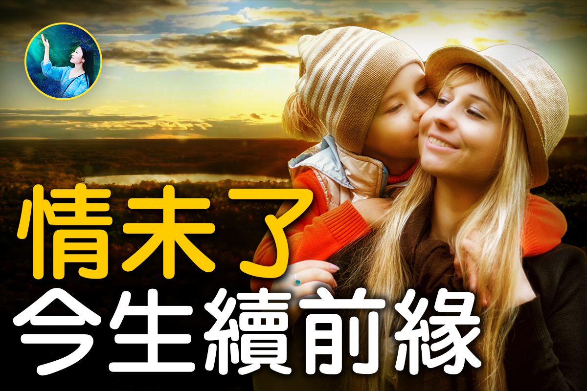 未解之谜 前世情未了今生续前缘 扶摇 轮回转世 缘分 大纪元