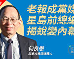 老牌报变成喉舌 星岛前总编揭内幕