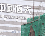 李正宽：天安门黑天鹅与恒大持续暴雷