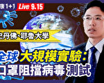 【重播】全球大規模實驗：口罩阻擋病毒測試