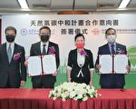 台积电签署天然气碳中和计划合作意向书