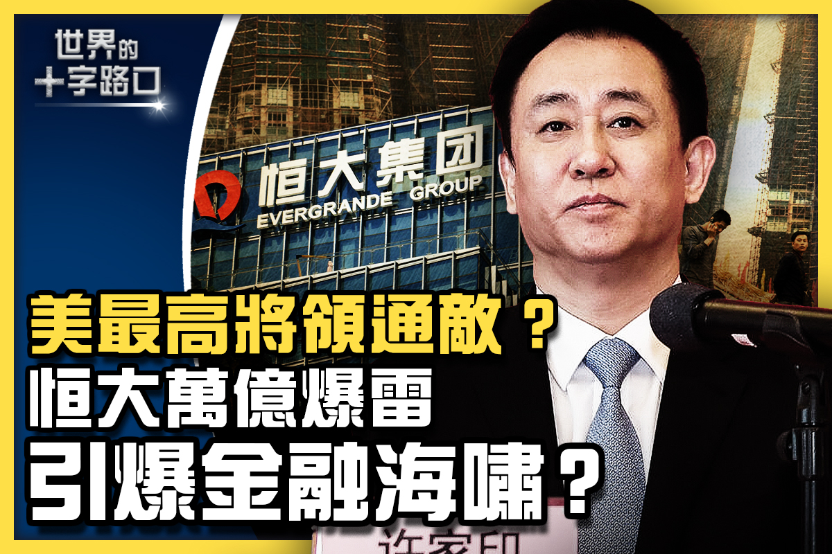 【十字路口】恆大萬億債務危機 或引爆金融海嘯