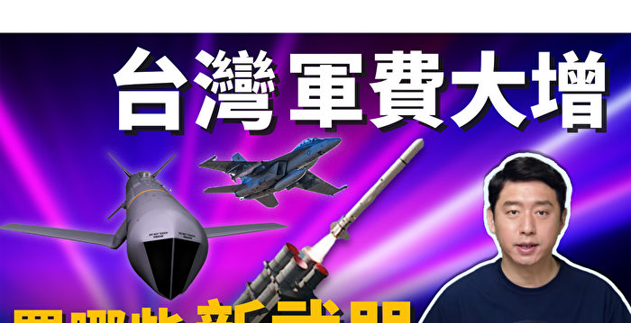 【马克时空】中共军事威胁扩大 台湾将购入哪些新武器？